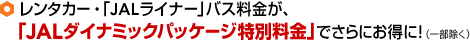  �����^�J�[�E�uJAL���C�i�[�v�o�X�������A�uJAL�_�C�i�~�b�N�p�b�P�[�W���ʗ����v�ł���ɂ����ɁI�i�ꕔ�����j