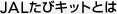 JAL���уL�b�g�Ƃ�