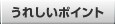 ���ꂵ���|�C���g