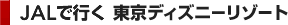 JAL�ōs�������f�B�Y�j�[���]�[�g