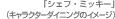 �u�V�F�t�E�~�b�L�[�v�i�L�����N�^�[�_�C�j���O�̃C���[�W�j