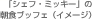 �u�V�F�t�E�~�b�L�[�v�̒��H�u�b�t�F�i�C���[�W�j