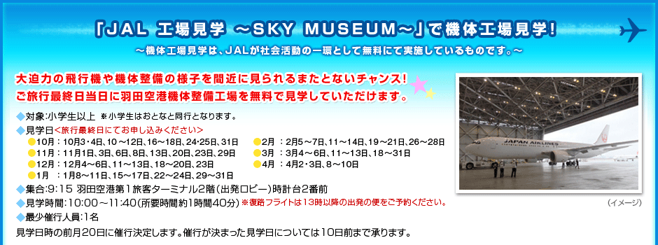 �u�i�`�k�q�󋳎��v�ŋ@�̍H�ꌩ�w�I�`�@�̍H�ꌩ�w�́AJAL���Љ���̈�Ƃ��Ė����ɂĎ��{���Ă�����̂ł��B�`