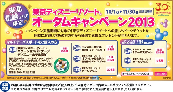 �����k�E�M�z�G���A���聄�����f�B�Y�j�[���]�[�g&reg;�I�[�^���L�����y�[��2013�^10/1�i�΁j�`11/30�i�y�j�o������^�L�����y�[�����{���ԂɑΏۂ́u�����f�B�Y�j�[���]�[�g�ւ̗��v�ƃp�[�N�`�P�b�g�𓯎��ɂ��������߂̕��̒����璊�I�őf�G�ȃv���[���g��������܂��B