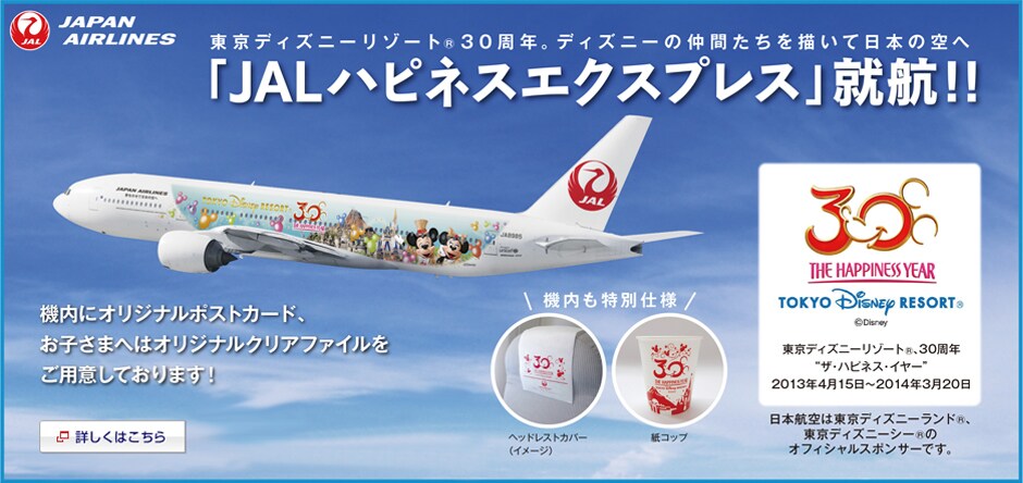 �����f�B�Y�j�[���]�[�g&reg;30���N�B�f�B�Y�j�[�̒��ԒB��`���ē��{�̋�� �uJAL�n�s�l�X�G�N�X�v���X�v�A�q!!