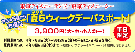 ���w������^�f�B�Y�j�[�z�e���A�����f�B�Y�j�[���]�[�g&reg;�E�I�t�B�V�����z�e���A�����f�B�Y�j�[���]�[�g&reg;�E�p�[�g�i�[�z�e���ɂ��h���̕�����I���A������2���ԁA2�̃p�[�N�����ł����R�ɍs�����ł���I�t�̃L�����p�X2�f�[�p�X�|�[�g�@���p���ԁF2014�N1��6���i���j�`3��14���i���j��1��6���`3��13�������������ƂȂ�܂��B�^��w�E��w�@���E�Z��E���w�Z�i18�Έȏ�j�F10,400�~�@�� �̔����� �F12��6���`2014�N3��13���^�����w������т��������ɂ͓�������邲�{�l�̊w���؂����񎦂��������܂��B�@����w�E��w�@�E�Z��E�e����w�Z�ɍ݊w���Ă���w�����ΏۂƂȂ�܂��B�@���`�P�b�g�݂̂̔̔��͂���܂���B�@�������N�҂̕��i20�Ζ����j�݂̂ł̂��h���A�܂��͐e���҈ȊO�̕������s�����ꍇ�ɂ́A�e���җl�́u���ӏ��v���K�v�ł��B