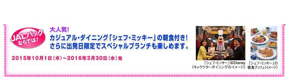 ��JAL�p�b�N�����̃X�y�V�����R�[�X�I�� �f�B�Y�j�[�̒��Ԃ����Ƃӂꂠ����I�J�W���A���E�_�C�j���O�u�V�F�t�E�~�b�L�[�v�̒��H�t���I�o��������ł���ɃX�y�V�����u�����`���y���߂܂��B�@[���Ԍ���]2013�N10��1���i�΁j�`2014�N3��30���i���j�̖������@���ݒ菜�O������