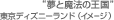 �g���Ɩ��@�̉����h�����f�B�Y�j�[�����h�i�C���[�W�j