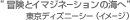 �g�`���ƃC�}�W�l�[�V�����̊C�ցh�����f�B�Y�j�[�V�[�i�C���[�W�j