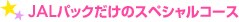 JAL�p�b�N�����̃X�y�V�����R�[�X