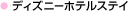 �f�B�Y�j�[�z�e���X�e�C