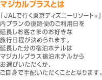 �}�W�J���v���X�Ƃ� �uJAL�ōs�������f�B�Y�j�[���]�[�g&reg;�v���v�����̕��H�ւ̂����p�������������q���܂̂��D���ȗ��s���������߂��܂��B�����������̏h���z�e���̓}�W�J���v���X�h���z�e�����炨�I�т����������A�����g�Ŏ�z�����������ƂƂȂ�܂��B