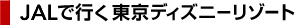 JAL�ōs�������f�B�Y�j�[���]�[�g
