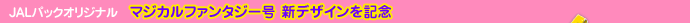 �x�r�[�J�[�����^���������p�̂��q���܂� �I�t�B�V�����X�|���T�[�R���{��� JAL�~�^�J���g�~�[