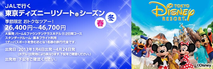 JAL�ōs���@�����f�B�Y�j�[���]�[�g®�V�[�Y���@�t�ā@�G�ߌ��� ���g�N�ȃc�A�[�I�@26,400�~ �` 48,000�~�@��㔭 �p�[�����t�@�E���e���e���X�z�e��&reg;2���ԃR�[�X �X�^���_�[�h���[���v�����E��{�t���C�g���p 1�f�[�p�X�|�[�g�������܂񂾏ꍇ�̗��s����ł��@�o�����F2012�N4��1���o���`8��9���A���̖����� �o���n�F���L�����m�F���������B