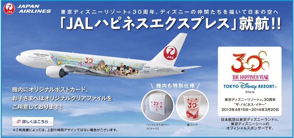 �����f�B�Y�j�[���]�[�g&reg;30���N�B�f�B�Y�j�[�̒��ԒB��`���ē��{�̋�� �uJAL�n�s�l�X�G�N�X�v���X�v�A�q!!