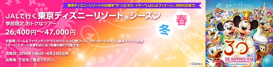 �����f�B�Y�j�[���]�[�g&reg;30���N&rdquo;�U�E�n�s�l�X�E�C���[&bdquo;�J�Ò��I JAL�ōs�������f�B�Y�j�[���]�[�g&reg;�V�[�Y���ďH �G�ߌ��� ���g�N�ȃc�A�[�I26,400�~�`47,000�~ ��㔭 �p�[�����t�@�E���e���e���X�z�e��&reg;2���ԃR�[�X/�X�^���_�[�h���[���E��{�t���C�g���p 1�f�[�p�X�|�[�g���܂ނ��Ƃ�1���l�̗��s����ł��B�o�����F2013�N7��16���`10��31���o�� �o���n�F���L�����m�F���������B &copy;Disney