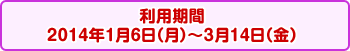 ���p����2014�N1��6���i���j�`3��14���i���j
