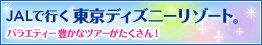 JAL�ōs�������f�B�Y�j�[���]�[�g&reg;�@�o���G�e�B�[�L���ȃc�A�[����������I
