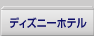 �f�B�Y�j�[�z�e��