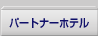 �p�[�g�i�[�z�e��
