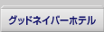 �O�b�h�l�C�o�[�z�e��