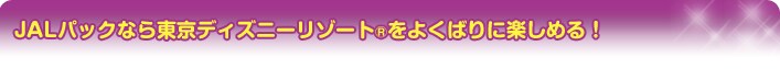 JAL�p�b�N�Ȃ瓌���f�B�Y�j�[���]�[�g®���悭�΂�Ɋy���߂�I