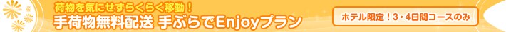 13���܂łɉH�c��`�����֌���I�@���H ��ו������z�� ��Ԃ��Enjoy�v�����@�z�e������I3�E4���ԃR�[�X�̂�