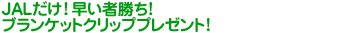 JAL�����I�����߂�y�b�g�{�g���z���_�[�v���[���g
