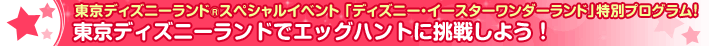 �����f�B�Y�j�[�����h&reg;�X�y�V�����C�x���g�u�f�B�Y�j�[�E�C�[�X�^�[�����_�[�����h�v���ʃv���O�����I�����f�B�Y�j�[�����h�ŃG�b�O�n���g�ɒ��킵�悤�I