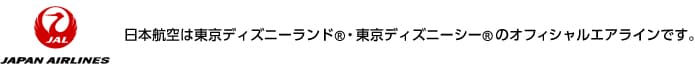 日本航空は東京ディズニーランド®・東京ディズニーシー®のオフィシャルエアラインです。 ©Disney
