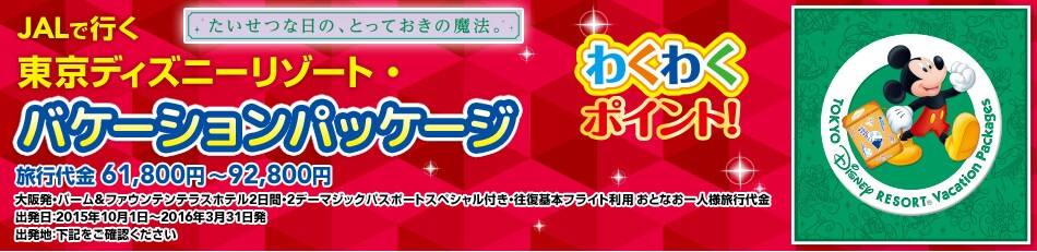 JAL�ōs�� �����f�B�Y�j�[���]�[�g&reg;�E�o�P�[�V�����p�b�P�[�W
44,800�~�`69,800�~�@�o�����F2013�N4��1���`9��30���@��㔭�E�p�[���t�@�E���e���e���X�z�e��2���ԁE2�f�[�p�X�|�[�g�X�y�V�����t���E������{�t���C�g���p ���ƂȂ�1�l�l���s���
�j �����f�B�Y�j�[���]�[�g&reg;30���N�g�U�E�n�s�l�X�E�C���[�h�I�I
�n�s�l�X7�̃X�y�V�����|�C���g