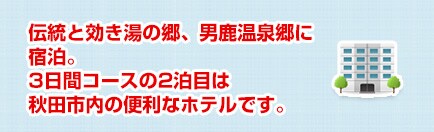 �`���ƌ������̋��A�j�����򋽂ɏh���B
3���ԃR�[�X��2���ڂ�
�H�c�s���֗̕��ȃz�e���ł��B