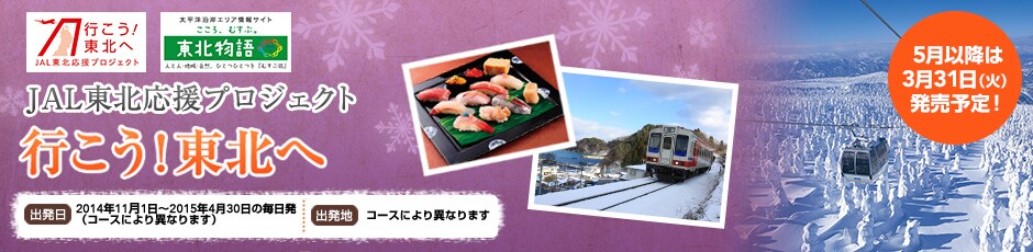 JAL���k�����v���W�F�N�g�@�s�����I���k��