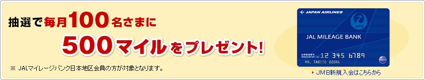 ���I�Ŗ���50������500�}�C�����v���[���g�I��JAL�}�C���[�W�o���N���{�n�����̕����ΏۂƂȂ�܂��B