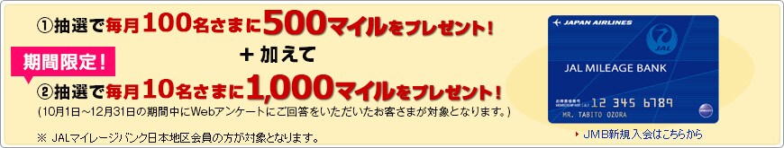 ���I�Ŗ���100������500�}�C�����v���[���g�I��JAL�}�C���[�W�o���N���{�n�����̕����ΏۂƂȂ�܂��B