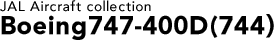 JAL Aircraft collection Boeing747-400D(744)