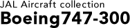 JAL Aircraft collection Boeing747-300