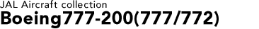 JAL Aircraft collection Boeing777-200(777/772)