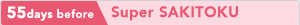 55days before Super SAKITOKU