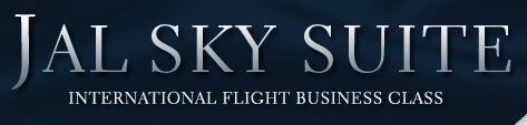 JAL SKY SUITE | INTERNATIONAL FLIGHT BUSINESS CLASS