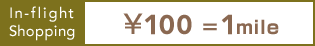 In-flight Shopping 100=1mile