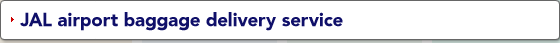 JAL AIRPORT BAGGAGE DELIVERY SERVICE (MILEAGE ACCUMULATION SERVICE)