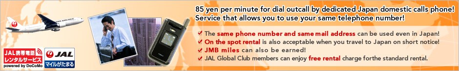 85 yen per minute for dial outcall by dedicated Japan domestic calls phone!　Service that allows you to use your same telephone number! The same phone number and same mail address can be used even in Japan! On the spot rental is also acceptable when you travel to Japan on short notice! JMB miles can also be earned! JAL Global Club members can enjoy free rental charge forthe standard rental.