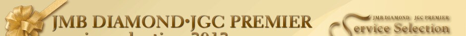 JMB DIAMOND・JGC PREMIER service selection 2010