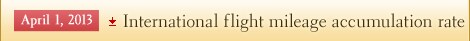 International flight mileage accumulation rate