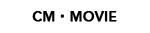 CM・MOVIE