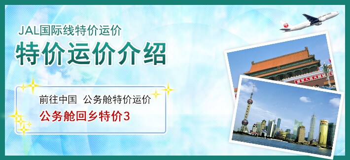 JAL�������ؼ��˼� �ؼ��˼۽���ǰ���й���������ؼ��˼۹���ջ����ؼ�3