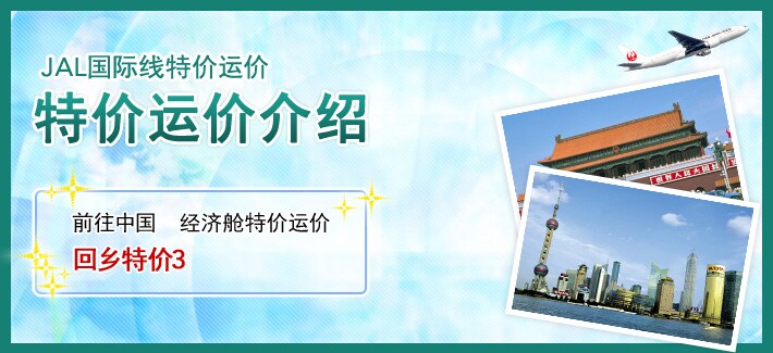 JAL�������ؼ��˼� �ؼ��˼۽��ܡ�ǰ���й������ò��ؼ��˼ۡ������ؼ�3