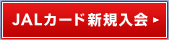 JAL�J�[�h�V�K����